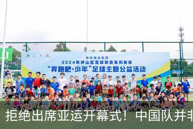 拒绝出席亚运开幕式！中国队并非耍大牌，全是主办方太草率