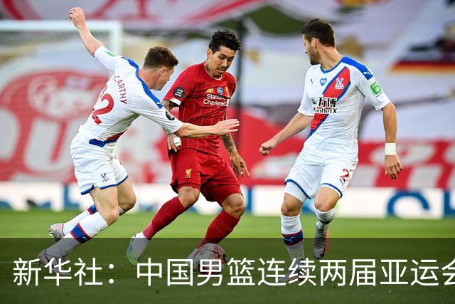 新华社：中国男篮连续两届亚运会止步半决赛，不是用“偶然”可以解释的