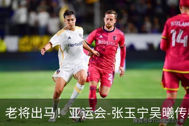 老将出马！亚运会-张玉宁吴曦传射 U23国足2-1逆转朝鲜开门红