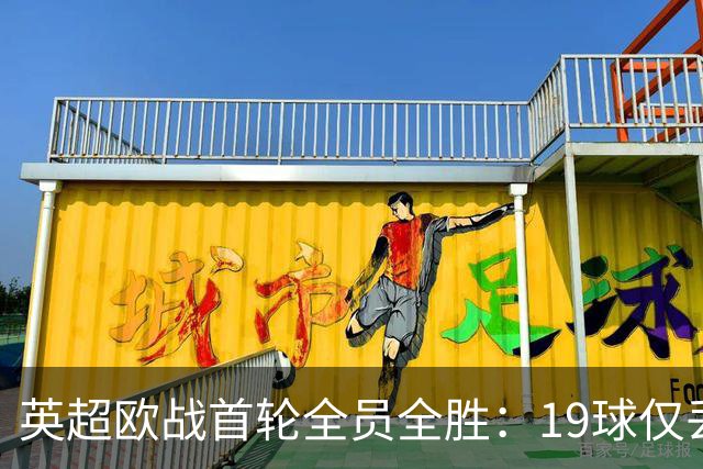 英超欧战首轮全员全胜：19球仅丢4球统治欧洲