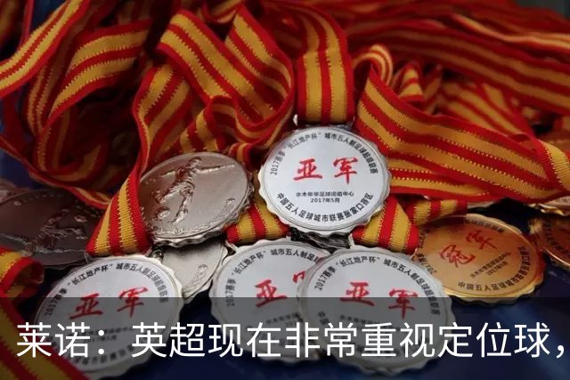 莱诺：英超现在非常重视定位球，门将在防守时将会面对更强的对抗