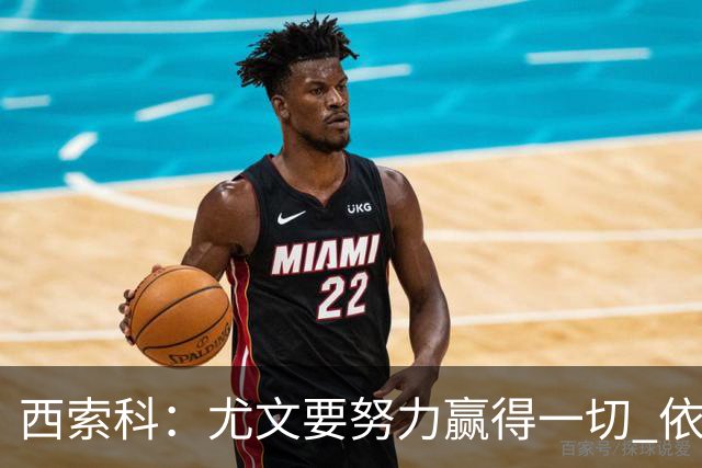 西索科：尤文要努力赢得一切 依然信任斯帕莱蒂和穆阿尼